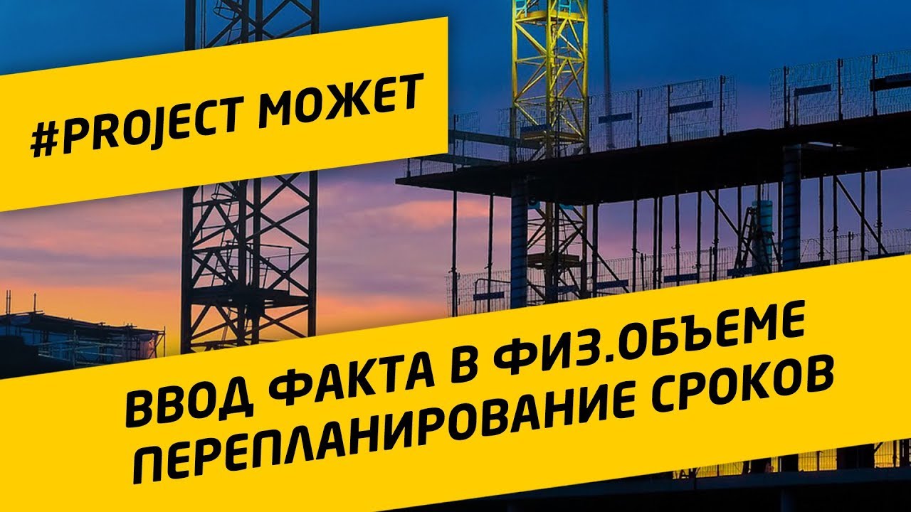 #4 Пересчет сроков при вводе факта в физ.объеме MS Project