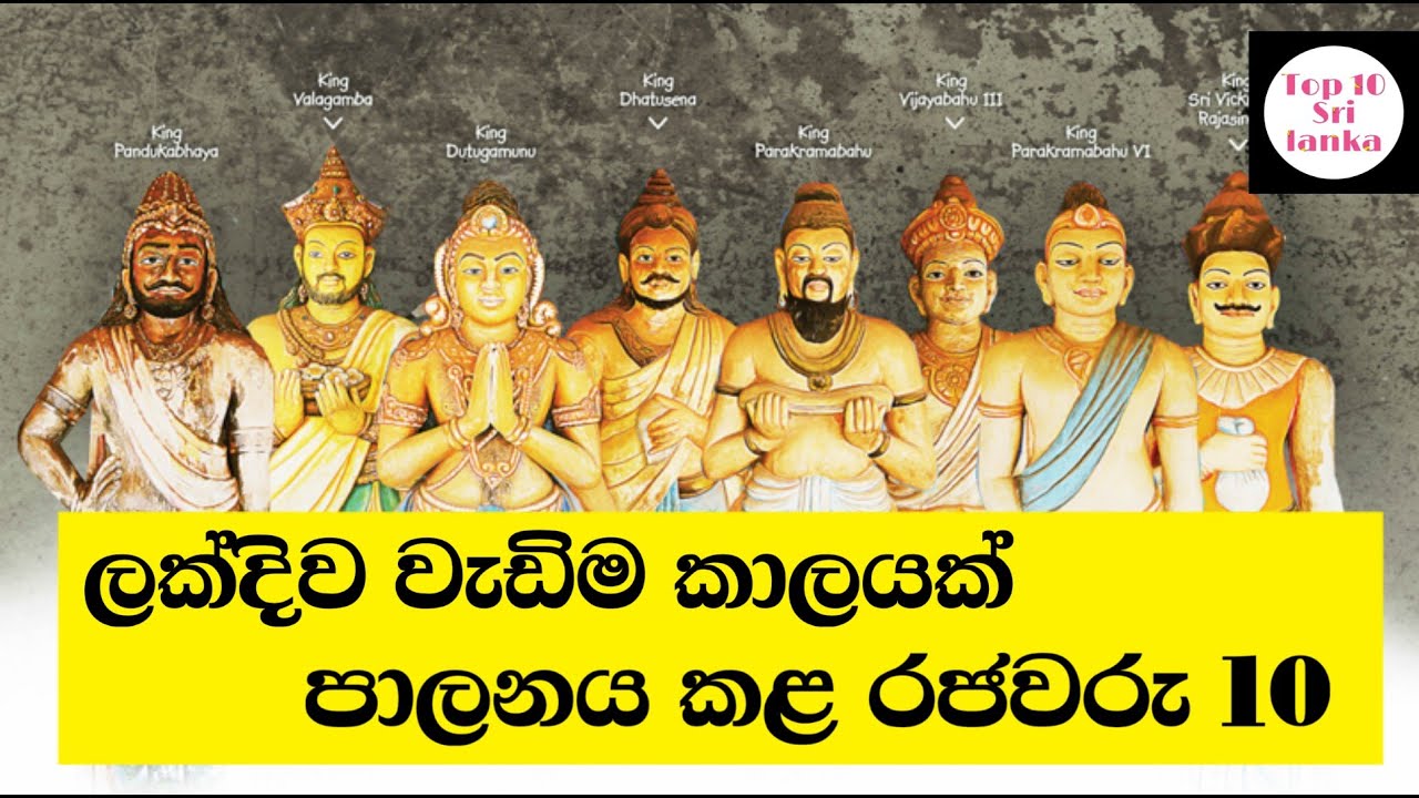 ලක්දිව වැඩිම කාලයක් පාලනය කළ රජවරු 10 | 10 kings who ruled srilanka  for the longest time