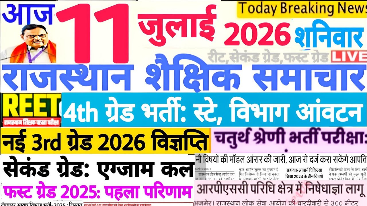 Образовательные новости Раджастхана Rajasthan Shaikshik Samachar 11 июля 2026 г. | RPSC REET RSSB
