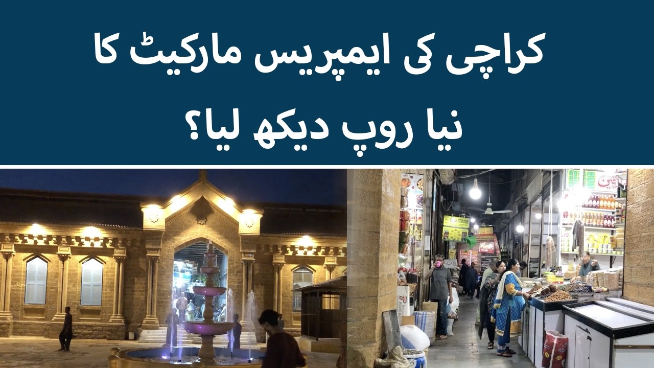 Karachi's Historic Empress Market Gets a Stunning New Look | Complete Restoration | Urdu News
