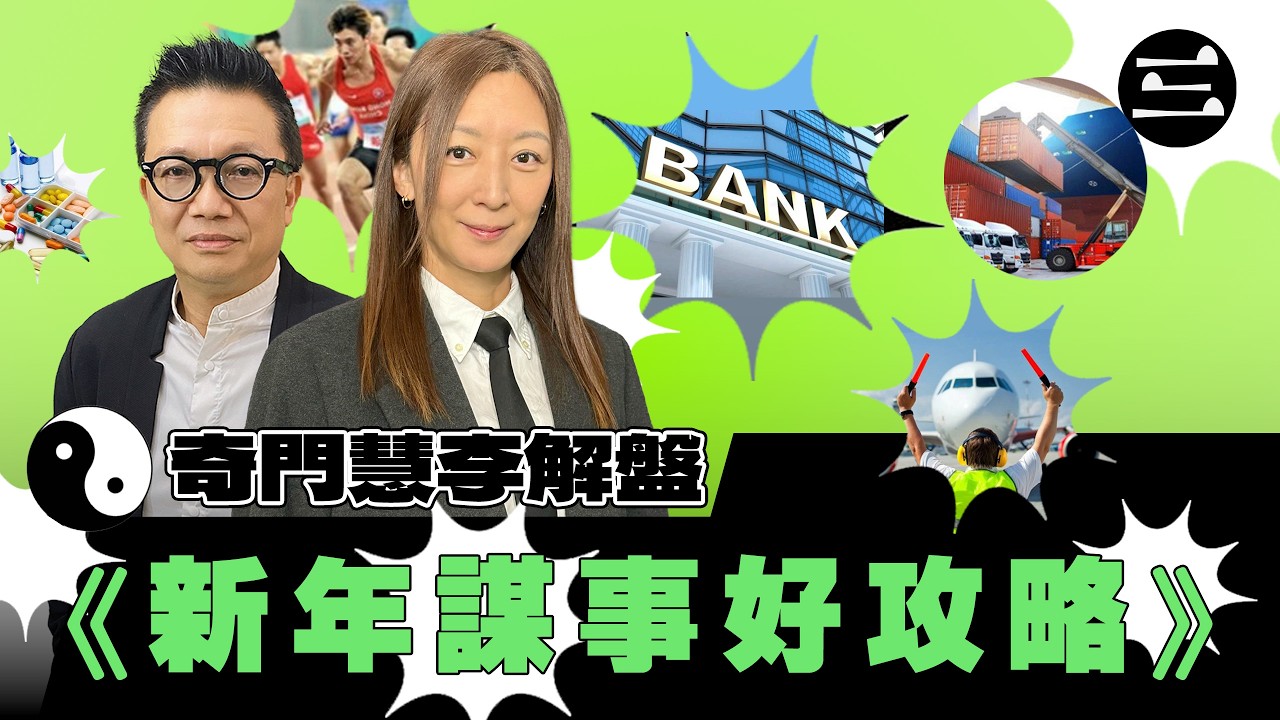 【奇門慧李解盤】 EP14 新年謀事好攻略｜19/2/2026｜林慧美｜李sir
