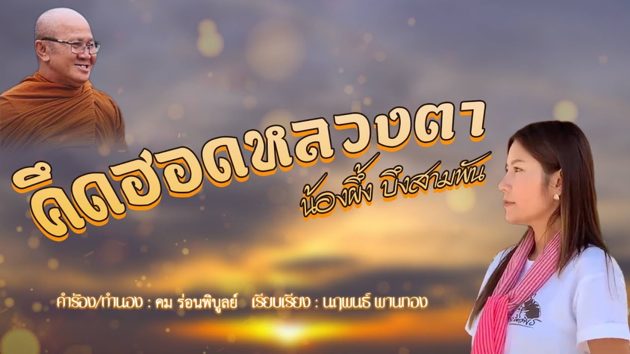 คึดฮอดหลวงตา :  น้องผึ้ง บึงสามพัน【OFFICIAL MV】