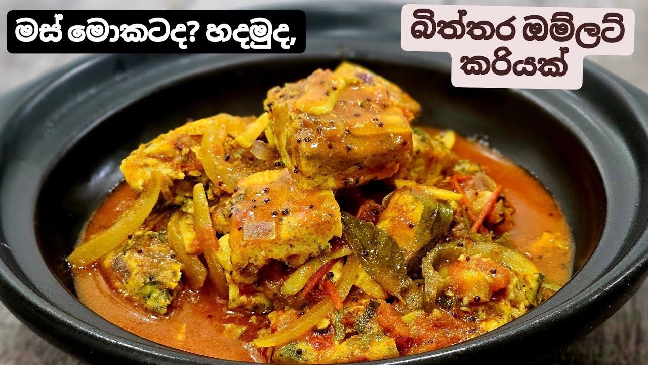 මස්,මාළු මොකටද ? මේ වගේ රස ඔම්ලට් කරියක් තියෙනකොට. Super tasty,Best ever Omelette Curry.