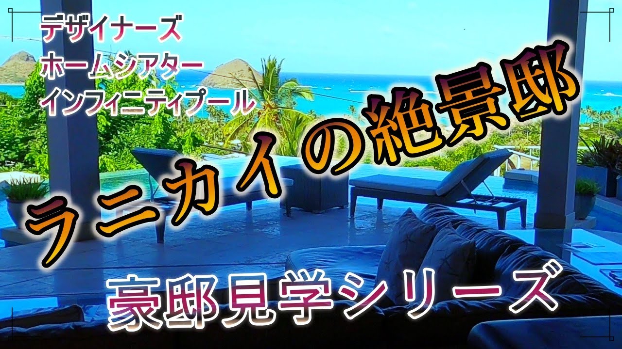 【ハワイ】ラニカイビーチが一望のデザイナーズハウス✨絶景の家一挙公開🏝