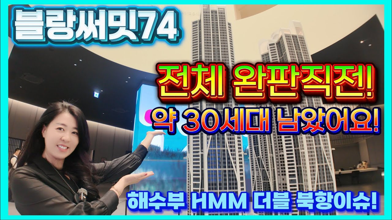 블랑써밋74 전체 완판직전! 약 30세대 남았어요! 해수부 hmm 더블 북항이슈 부산 동구 범일동 아파트