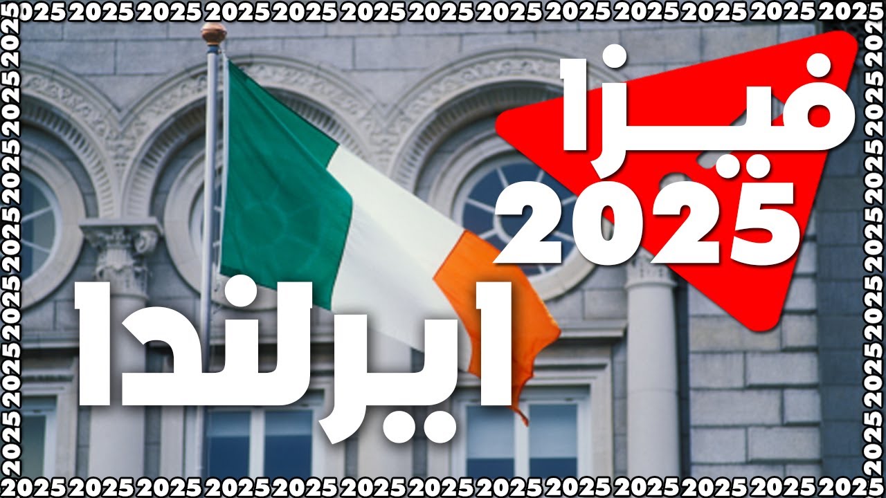 فيزا ايرلندا للعرب 2025
