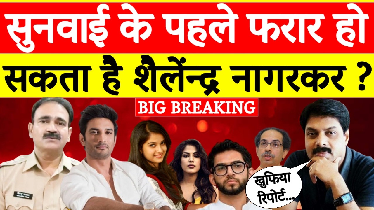 Disha Salian Case Update: सुनवाई से पहले फरार होगा Shailendra Nagarakar ? | Sushant Singh Rajput