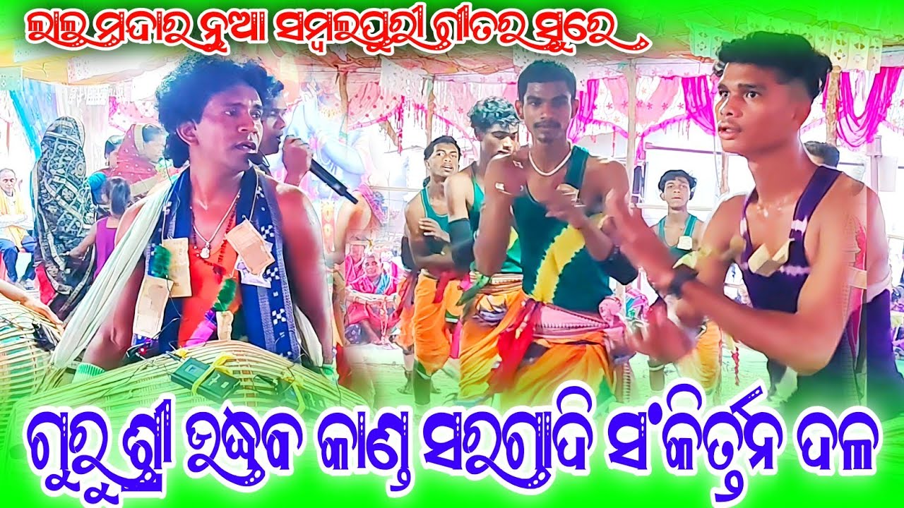 Sargadi Kirtan Party ଲାଲ ମନ୍ଦାର ଗୀତର ସୁରେ ସମ୍ବଲପୁରୀ କୀର୍ତ୍ତନ #samblpurikirtan #sargadikirtanparty 