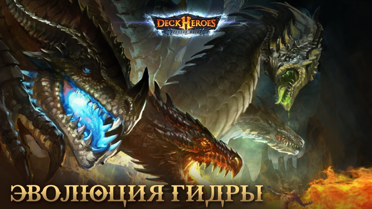 Гидра / Эволюция героя / Deck Heroes / Великая Битва /