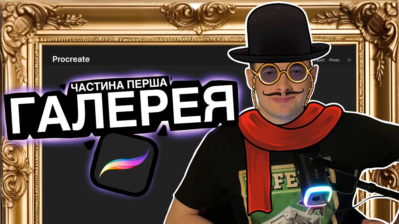 1. База Procreate. Галерея. Procreate для тату майстрів на максимум!