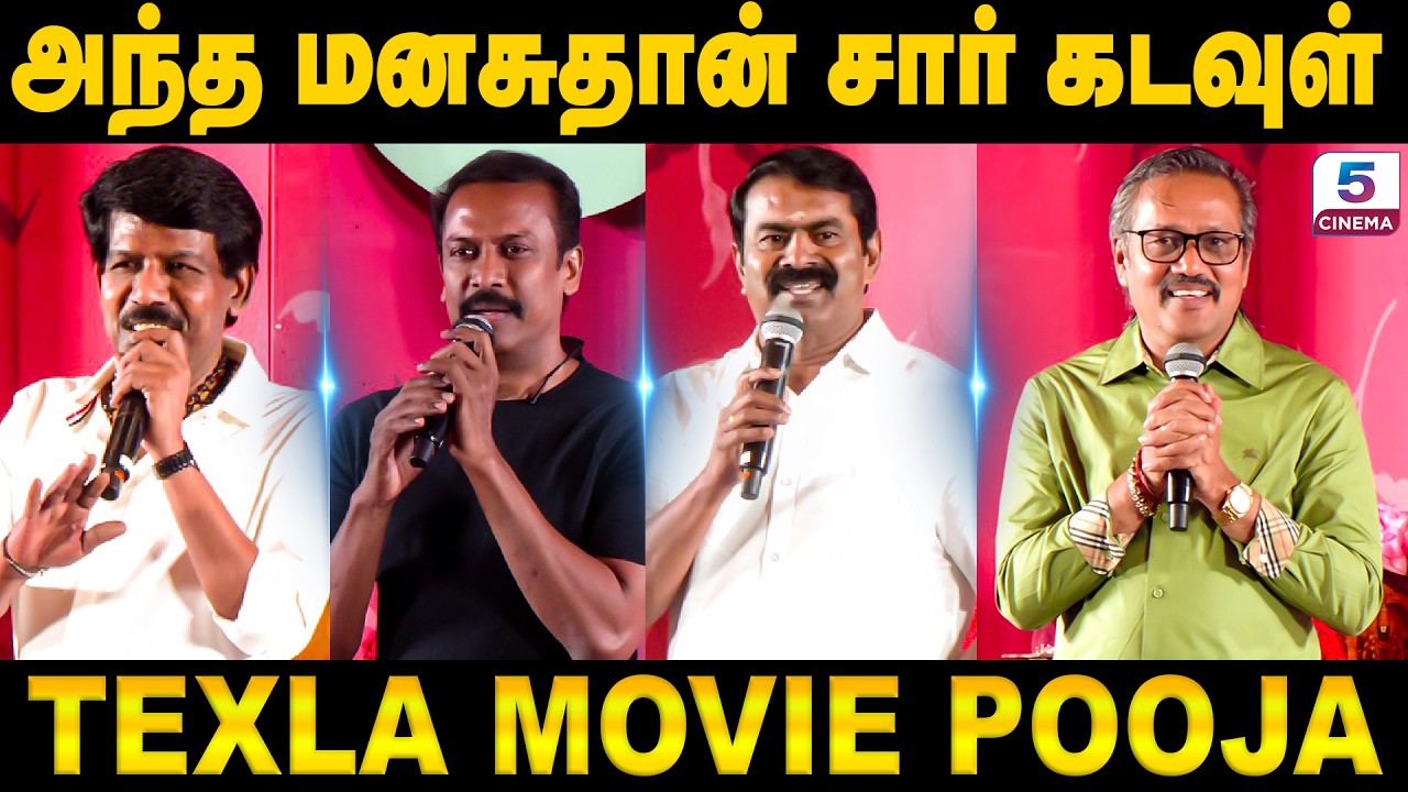 அந்த மனசுதான் சார் கடவுள் | Bala, Seeman, Samuthirakani Speech Texla Movie Launch