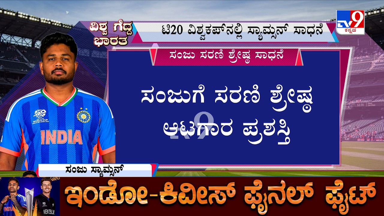 India Vs New Zealand T20 World Cup Final: ಮೂರು ಬಾರಿ ಕೂದಲೆಳೆ ಅಂತರದಿಂದ ಶತಕ ಮಿಸ್