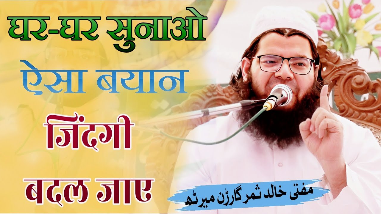 ऐसा बयान जिंदगी बदल जाए, Mufti Khalid Meeruthi Bayan Samar Garden Ashraful Uloom Rasulpur Dabheri