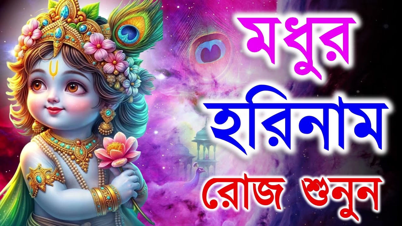মধুর হরিনাম সংকীর্তন || Modhur Hori Naam Sankirtan || হরে কৃষ্ণ হরে রাম || Hare Krishna Hare Rama