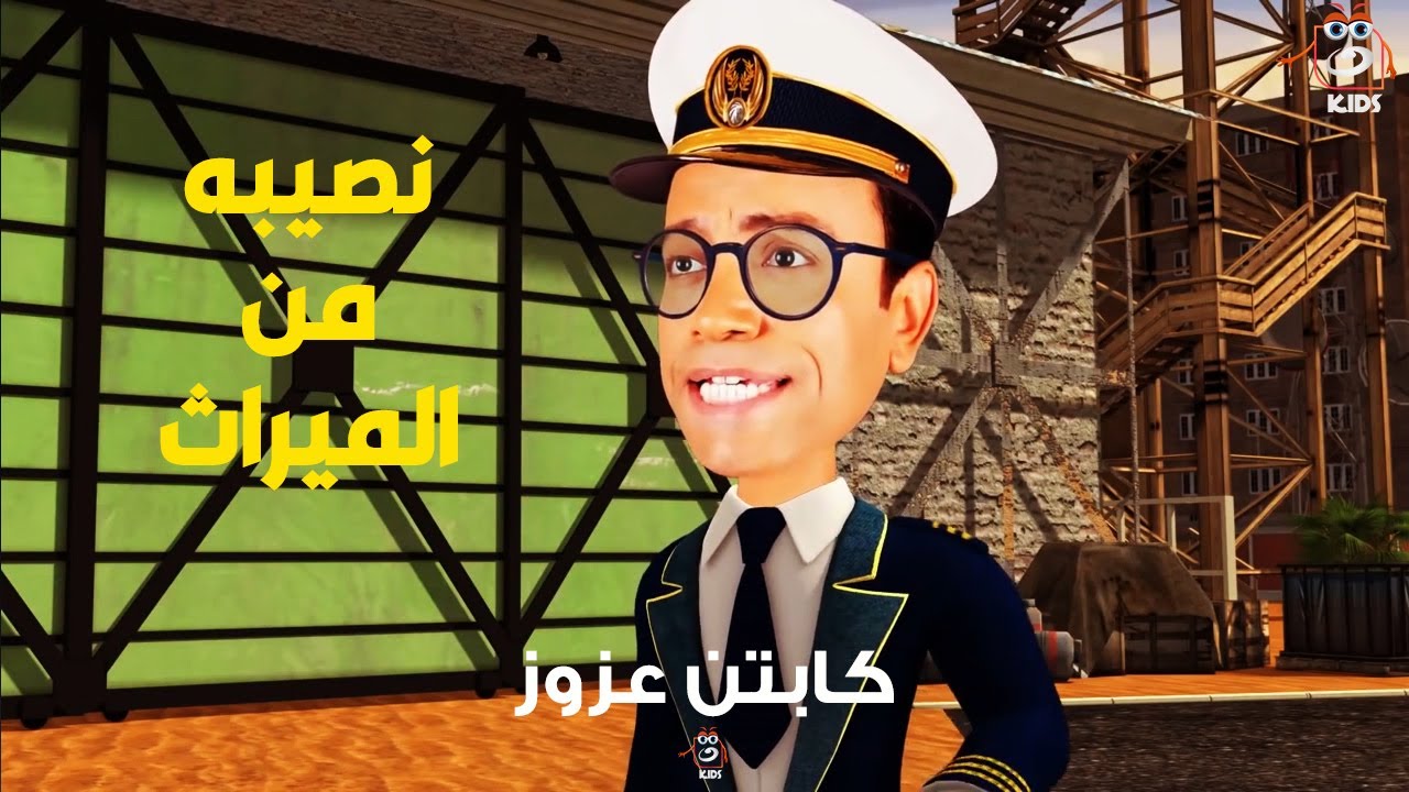 عزوز ورث بس مش هياخد فلوس أو أرض بالعكس هو اللي هيدي