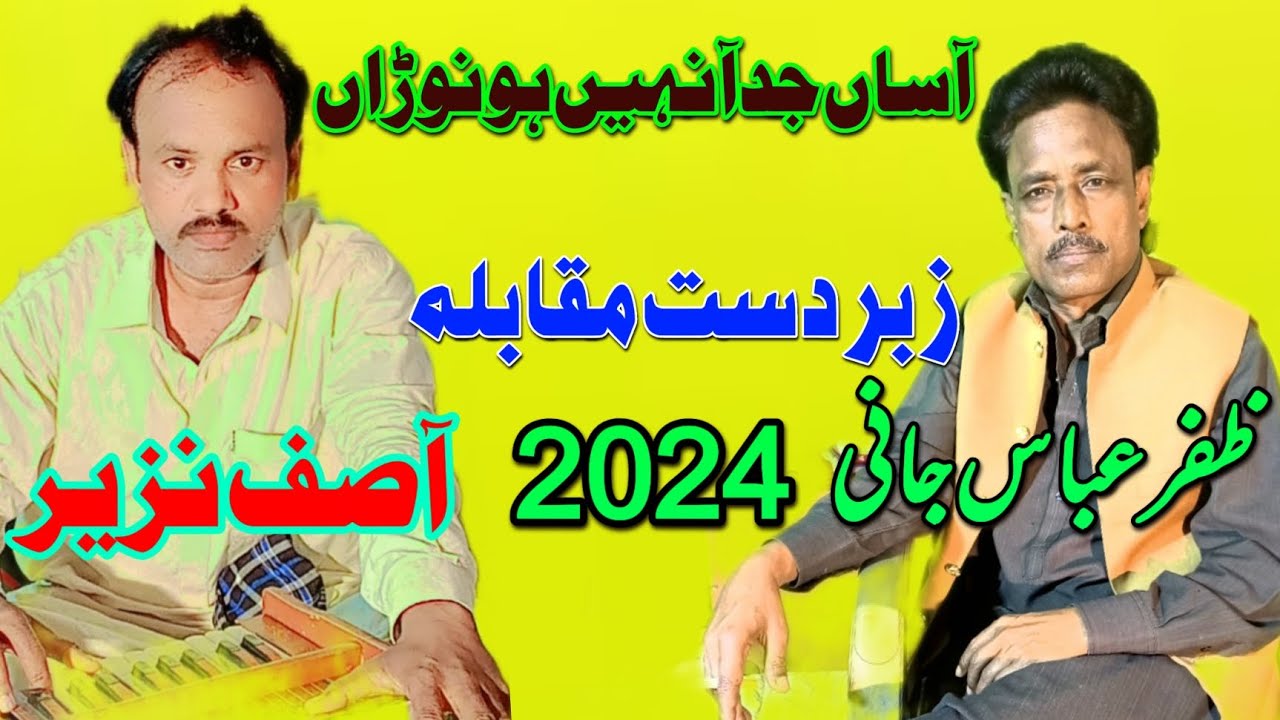 Asan Juda Nahi Honwran Singar Asif Nzeer and Zafar Abbas Jani video Official Badshah Sound Sargodha