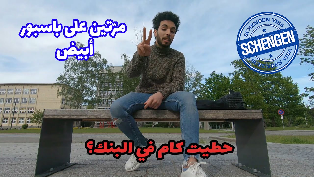 ازاي تاخد فيزا الشنغن علي بسبور أبيض ؟ | Schengen Visa 2025