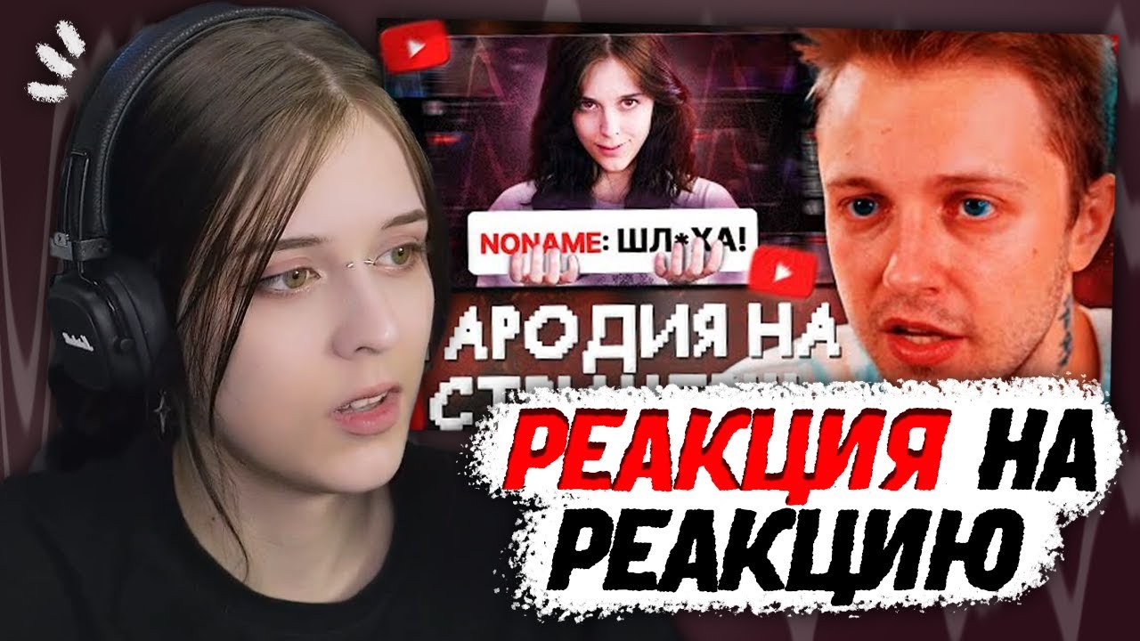 РЕАКЦИЯ на РЕАКЦИЮ СТИНТА НА ПАРОДИЯ на TWITCH СТРИМЕРШ (почти все виды)
