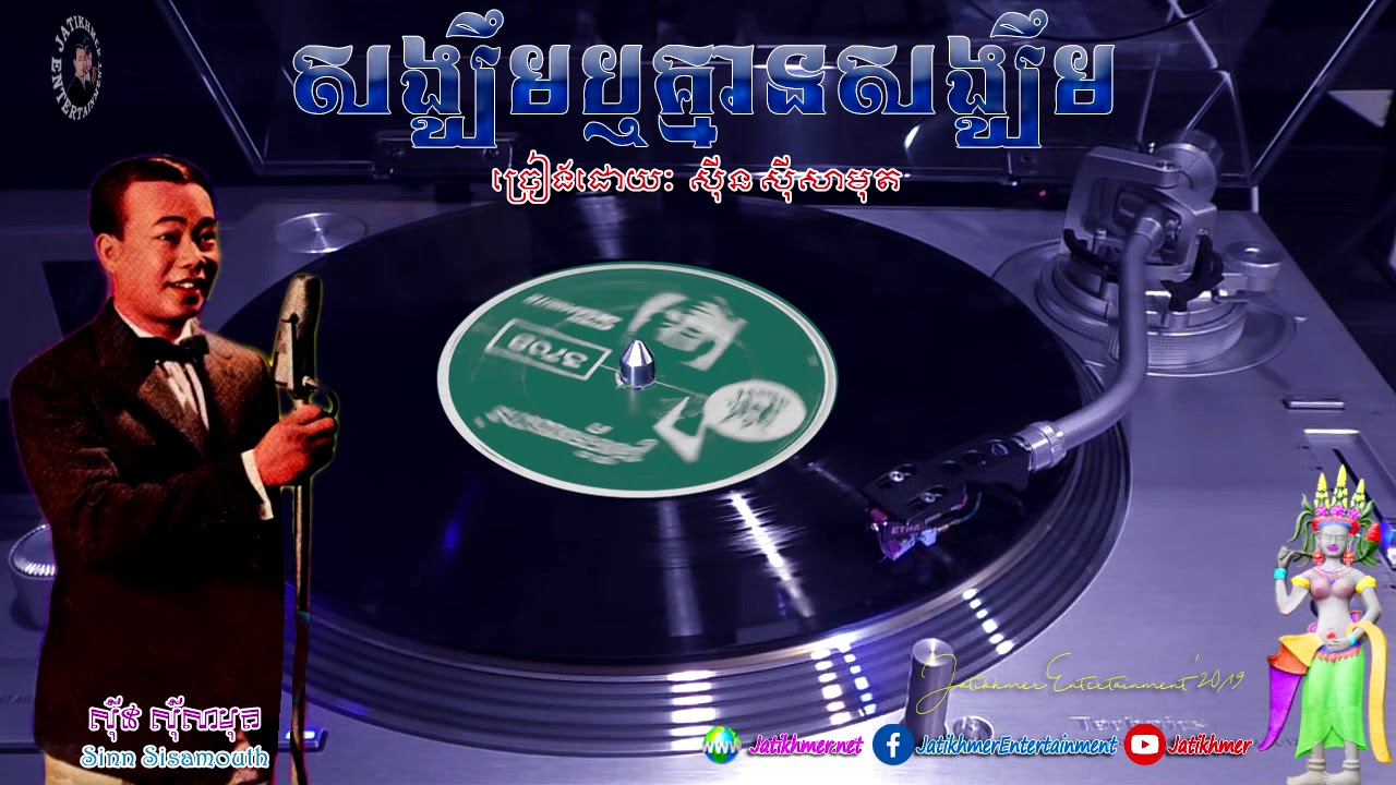 សង្ឃឹមឬគ្មានសង្ឃឹម Songkhim Rir K'mean Songkhim