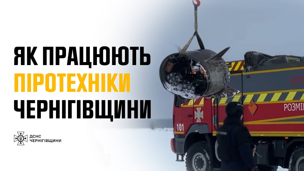 ВИЛУЧЕННЯ ЗАЛИШОК РАКЕТИ ПІРОТЕХНІКАМИ ДСНС
