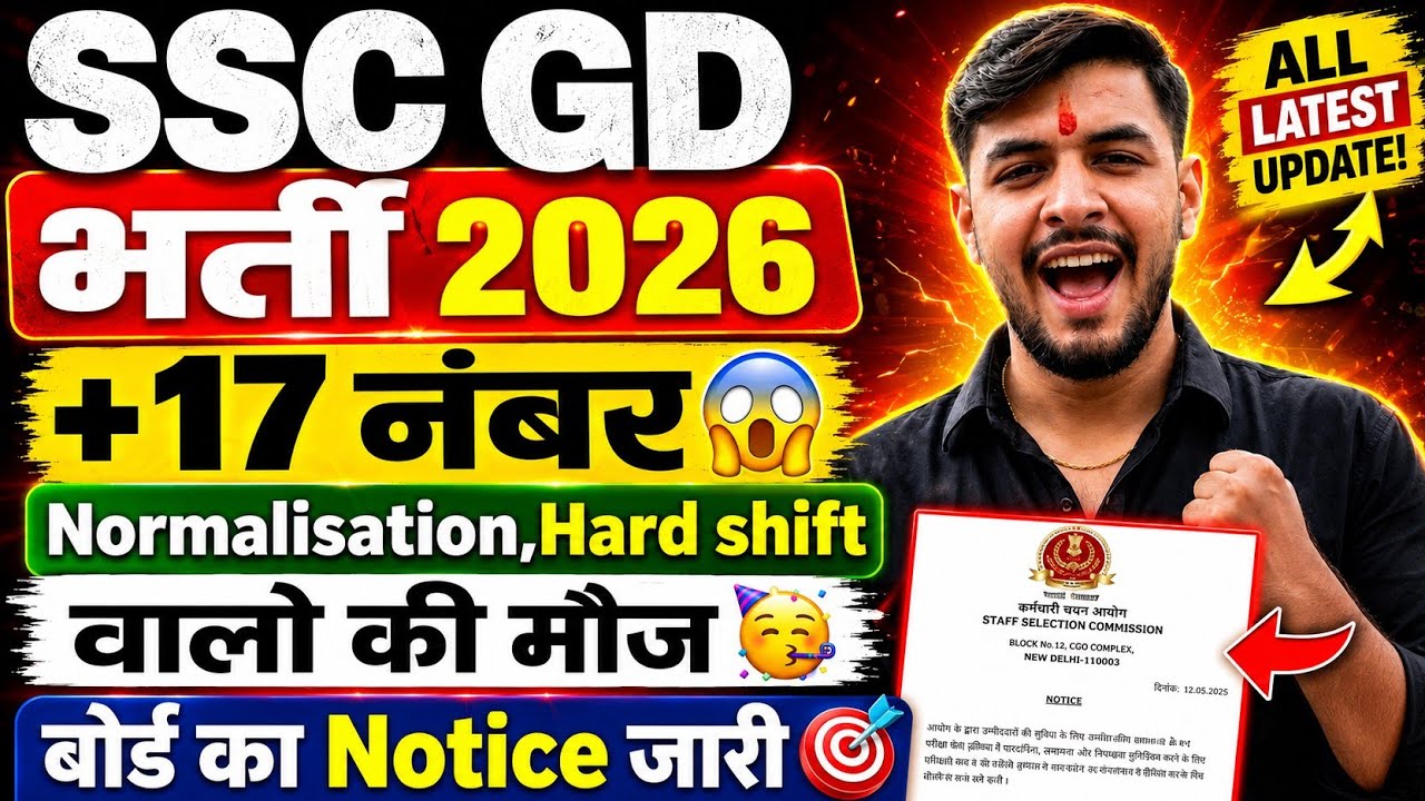 SSC GD +17 नंबर का Normalisation🚨| Physical Cut Off Low?|SSC GD Normalisation 2026|ssc gd answer key