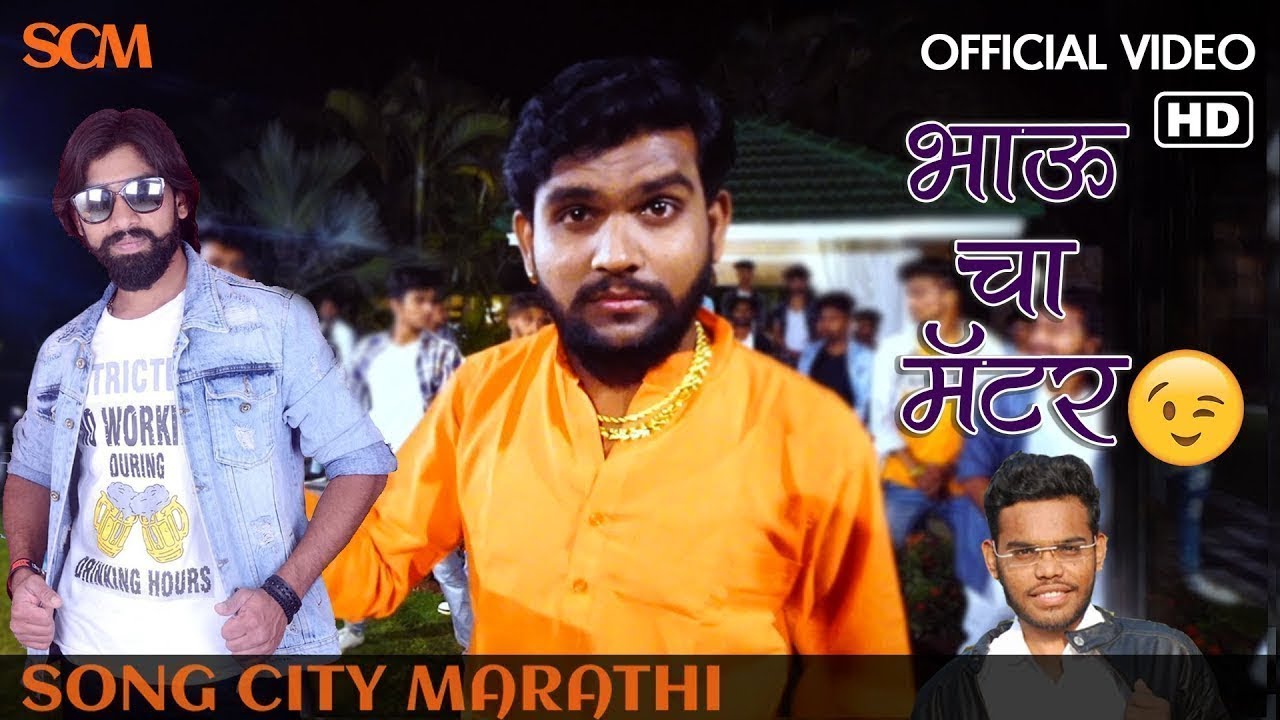 भाऊ चा मॅटर झाला | Bhau Cha Matter Zala Full Song | Marathi Dance Song 2019 | Song City Marathi