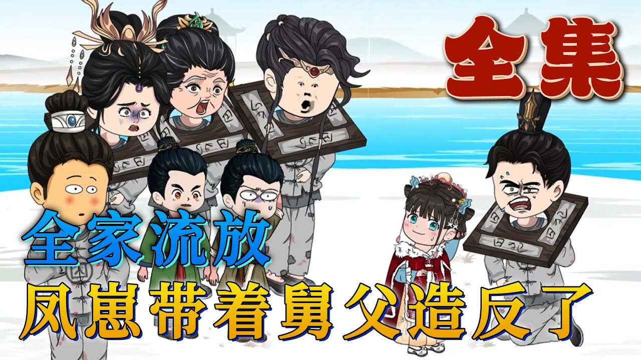 全集！🔥《流放後，奶兇鳳崽帶舅父們造反了》🎉苦寶不知道自己是雛鳳轉世。但她知道，被壞奶奶打傷了，只要喝掉自己的眼淚傷口就能好。苦寶雖然小，但卻長了一身硬反骨，打不過壞人也要咬壞人一口肉下來