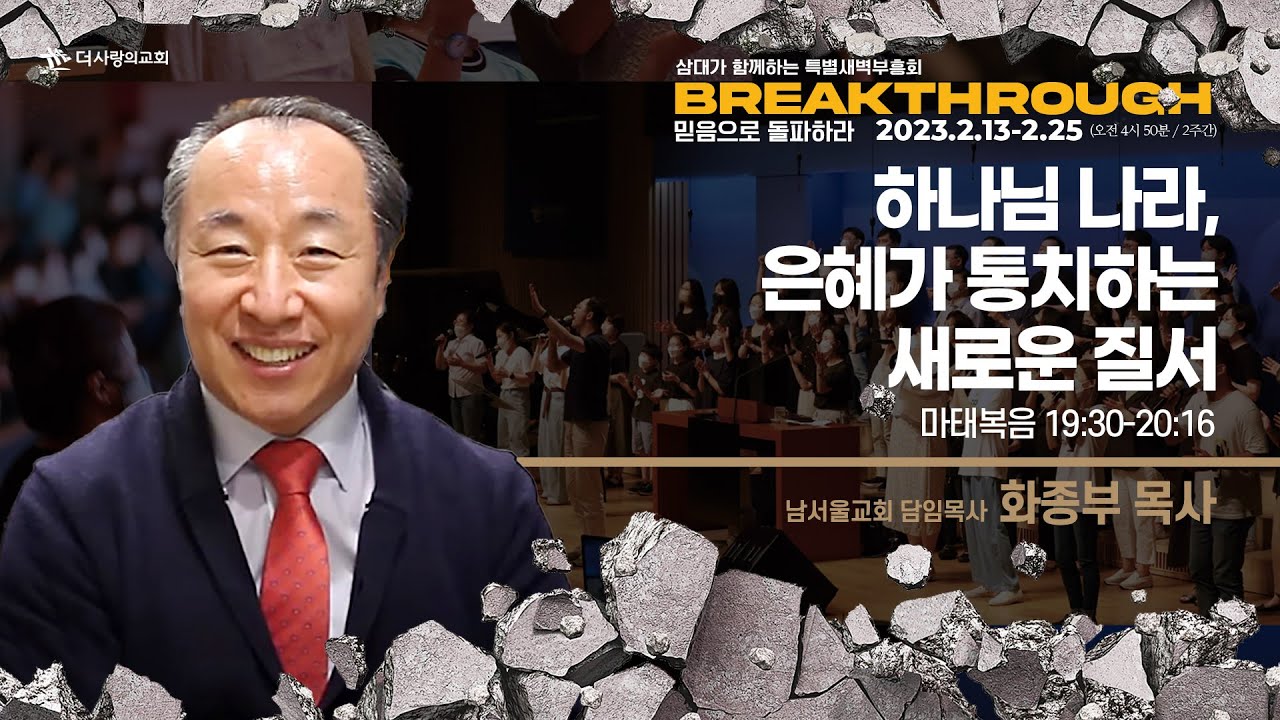 | 더사랑의교회 | 2023 삼대특새 | 화종부 목사 | 하나님 나라, 은혜가 통치하는 새로운 질서 |