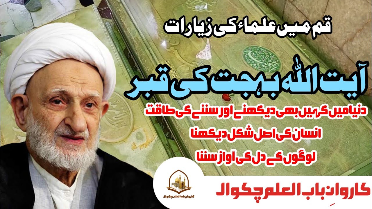 Shrine of Ayatollah Behjat | مرقد آیت اللہ بہجت | Qom قم