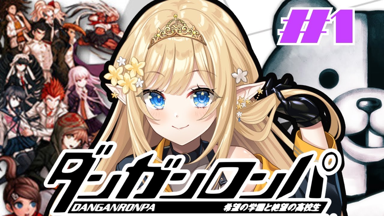 【ダンガンロンパ #1 】シリーズ完全初見！超高校級の清楚です【華埜エレノア/クインテ】