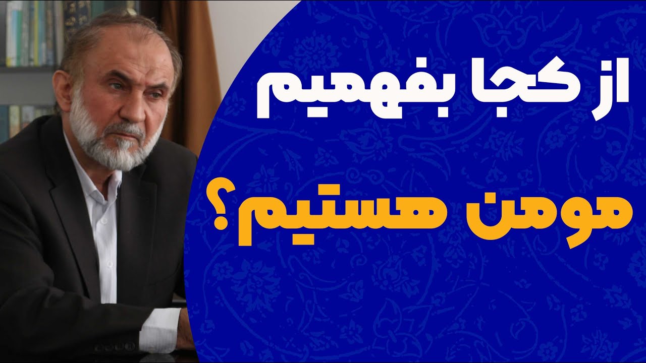 از کجا بفهمیم مومن هستیم؟