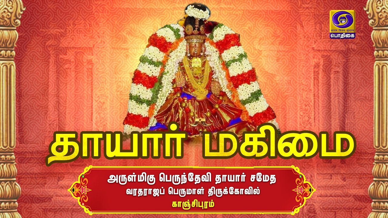THAAYAAR MAHIMAI | Sri Perundevi Thaayaar | Kanchipuram | 14 - 08 - 2020