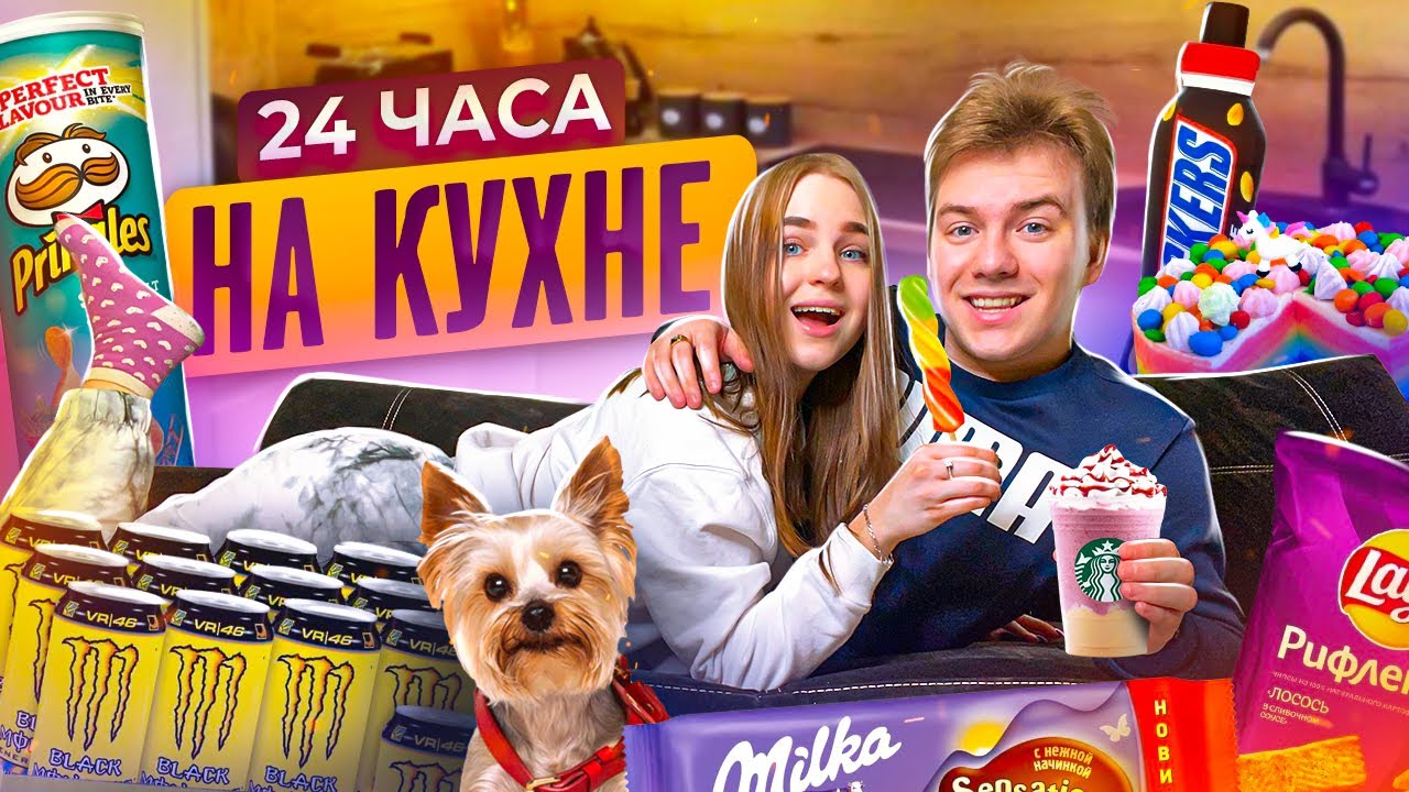 24 ЧАСА НА КУХНЕ с Парнем ЧЕЛЛЕНДЖ/Справимся ли мы?😱