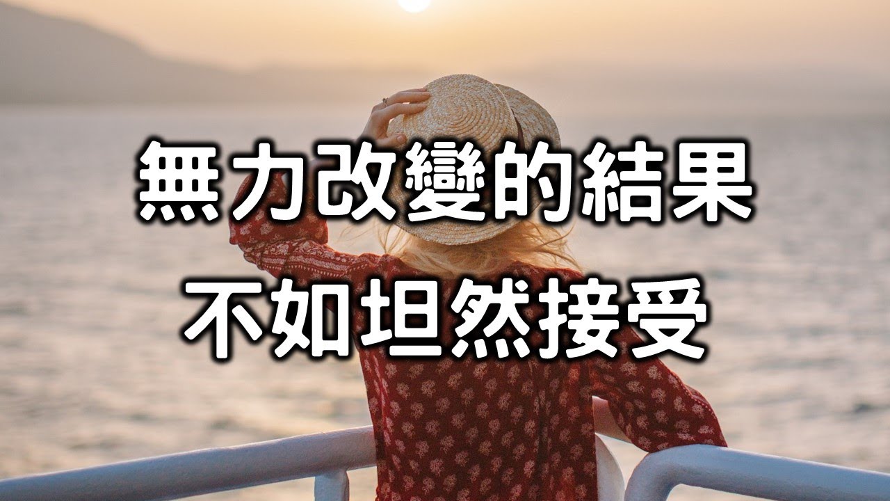 【愛學習】No matter how strong you are, it is better to accept it不管你有多堅強, 無力改變的結果，不如坦然接受；不能成全的遺憾，不如欣然放過!