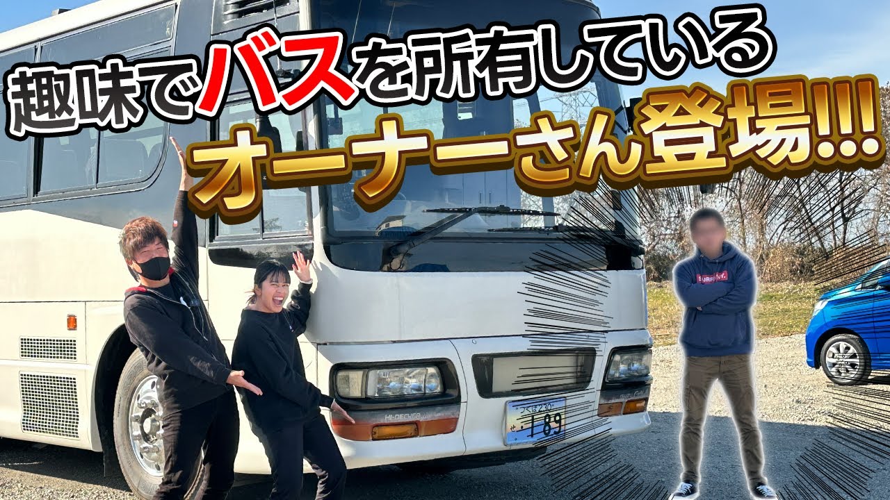 【衝撃】遂に登場！？観光バスを買取しました！！【いすゞ ガーラ】