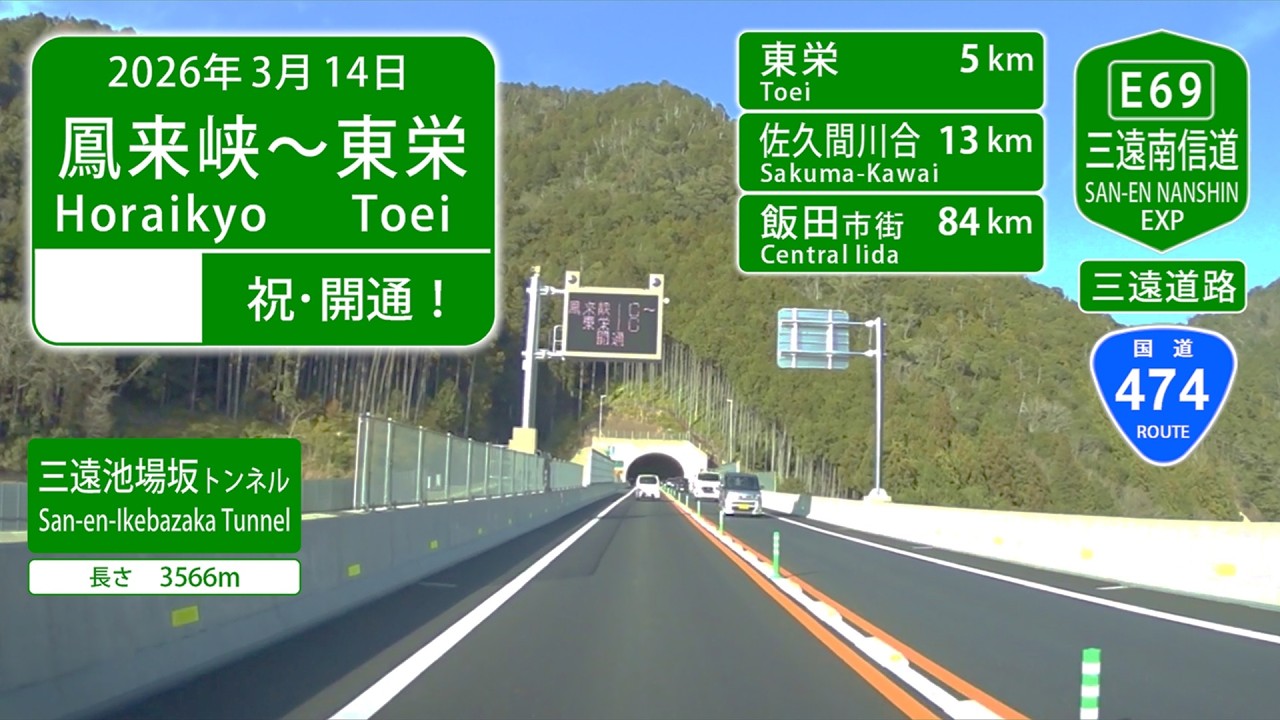 【車載】祝！三遠南信道 鳳来峡IC～東栄ICを走ってみた。【2026年3月14日開通】