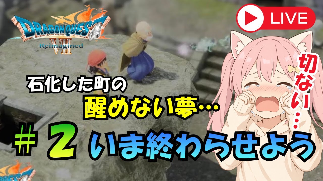 #2【ドラゴンクエストⅦ Reimagined】マリベルとふたりで出発？次の冒険へ！