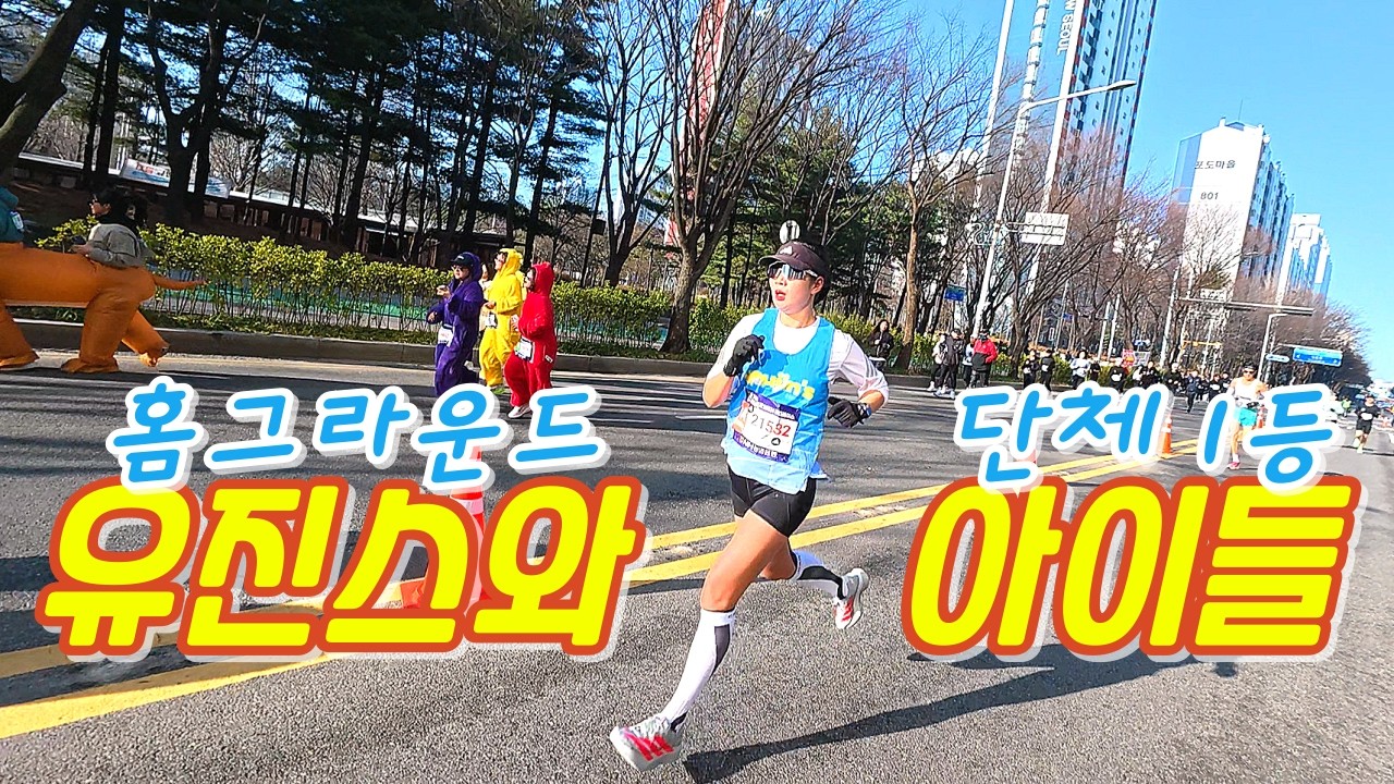 홈그라운드 부천 마라톤 10K | 개인 2등 · 단체 1등