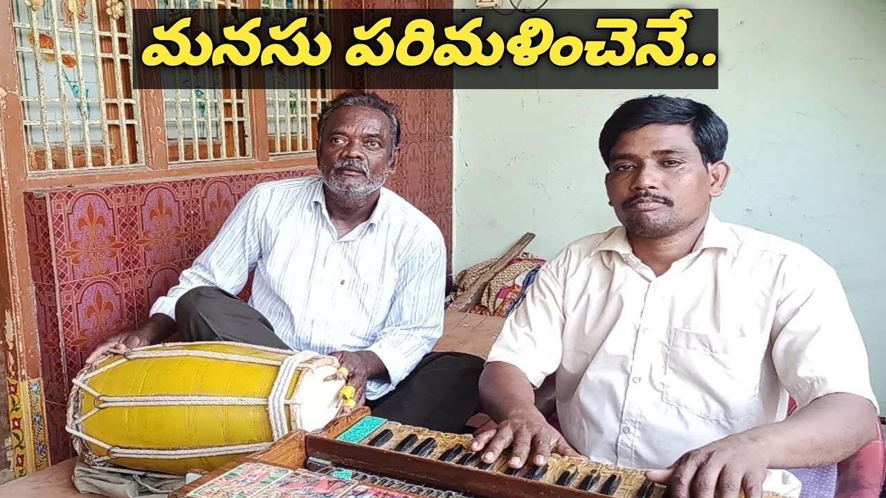 మనసు పరిమళించెనే.. హార్మోనియం గోపాల్ నాయుడుగారు-9866397574/డోలక్ ఈశ్వరరావుగారు