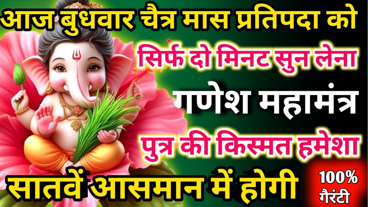 आज चैत्र मास बुधवार प्रतिपदा को गणेश महामंत्र सिर्फ 52 सेकंड सुनलो छप्पर फाड़ के 💰 बरसेगा |