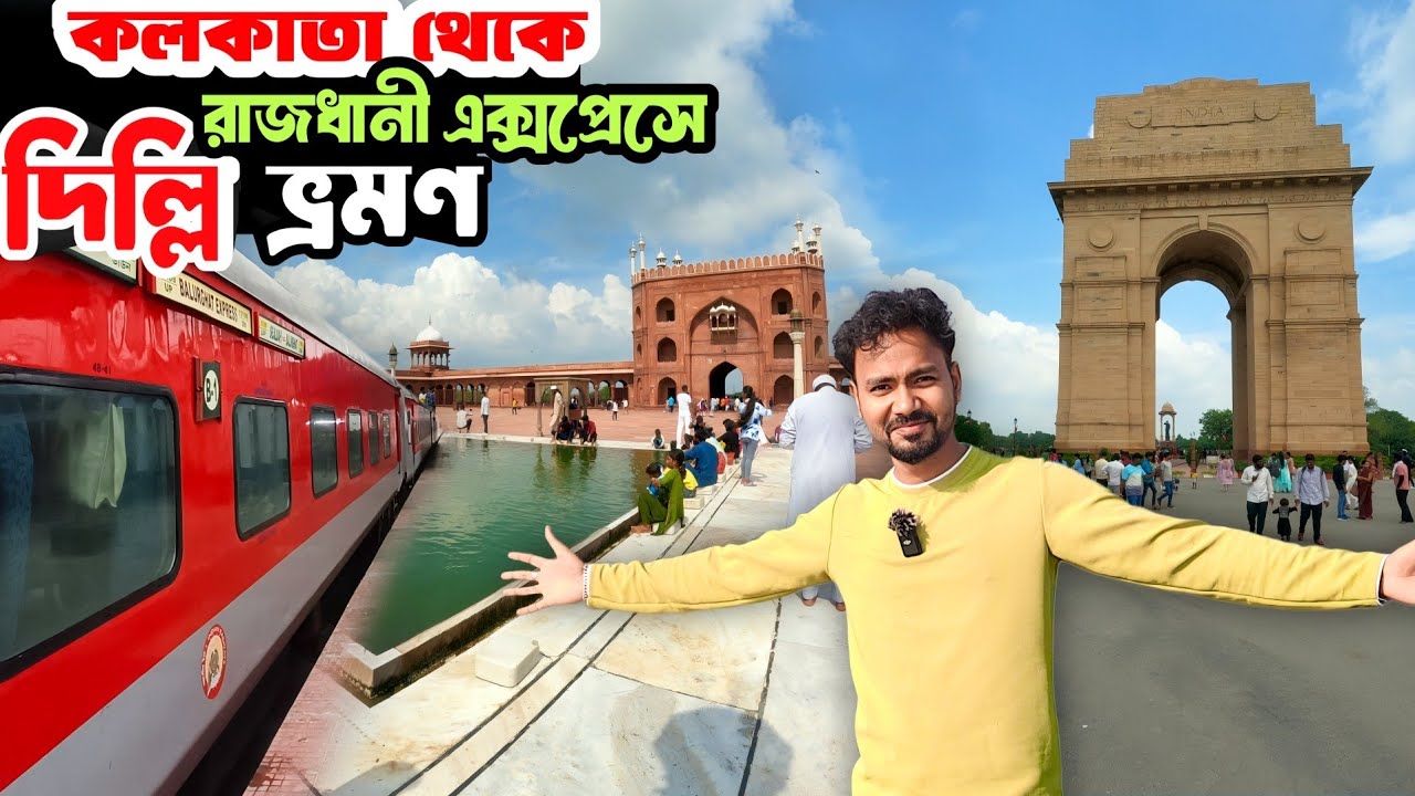 New Delhi Tour in Bengali | Sealdah Rajdhani Express 3rd AC | Kolkata to Delhi Tour Plan