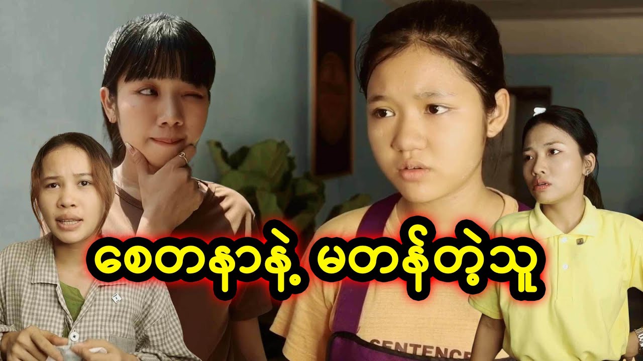 စေတနာနဲ့ မတန်တဲ့သူ | Myanmar Knowledge Sharing Short Film