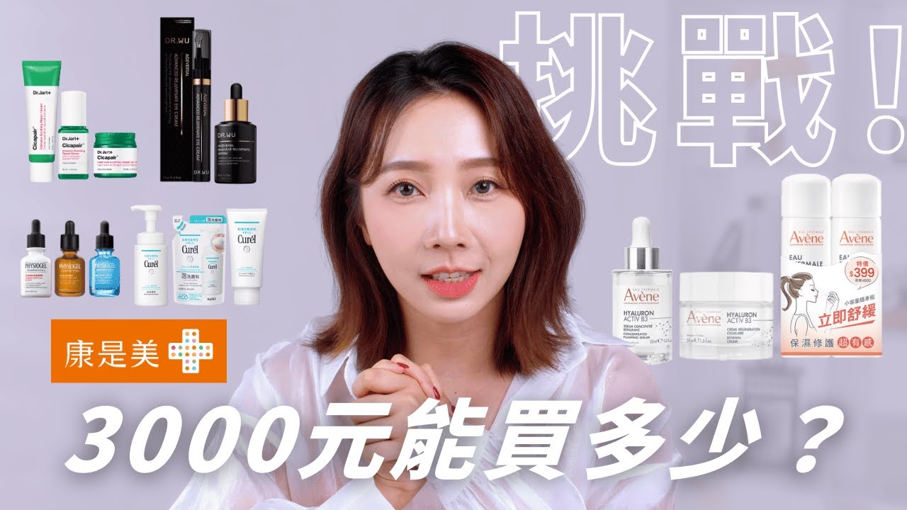 【爆省攻略💰】3000元買到14瓶？超划算🔥醫美節瘋狂優惠大公開✨保養控必看精選開箱🎉Dr.Jart+、Curel珂潤、潔美淨、Avene 雅漾、DR.WU實測‼️折數低至五折｜康是美醫美節2025📢