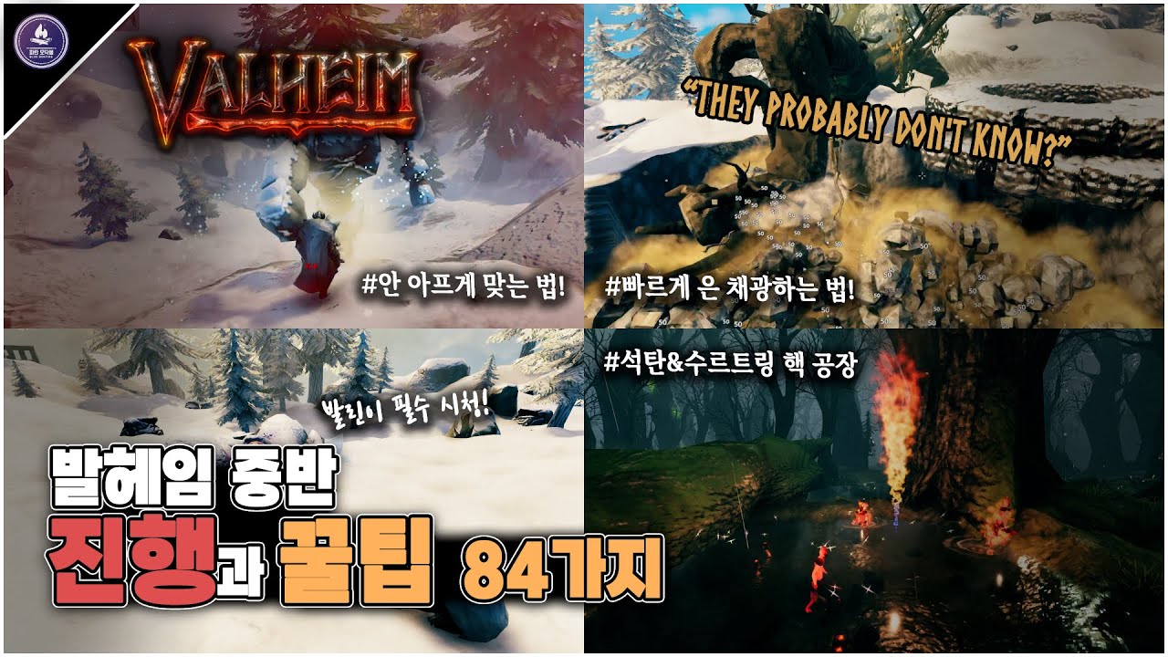발헤임 중반 진행과 꿀팁 84가지! - 늪지대부터 산까지! [Valheim WIKI]