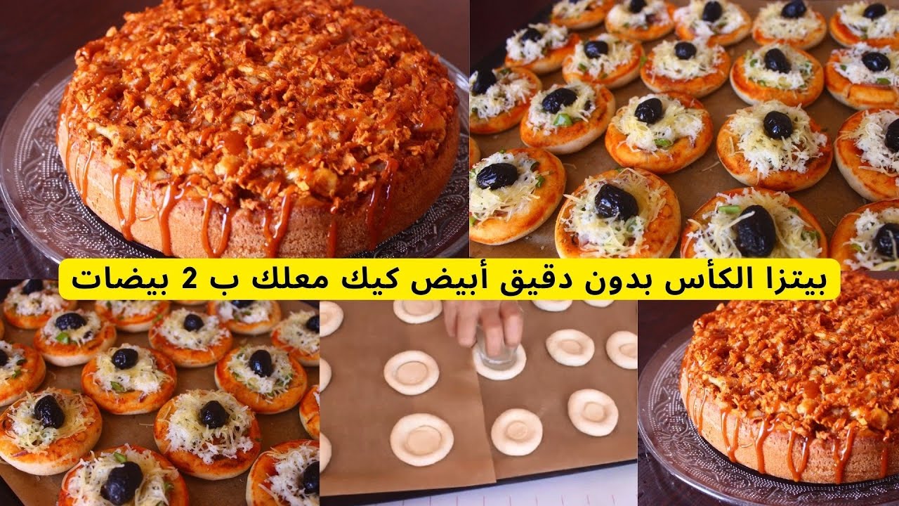 أفكار سهلة بين المالح والحلو لكوطي ميني بيتزا بدون دقيق أبيض ولاحليب ولا بيض كيكة معلكة بطبقة مقرمشة
