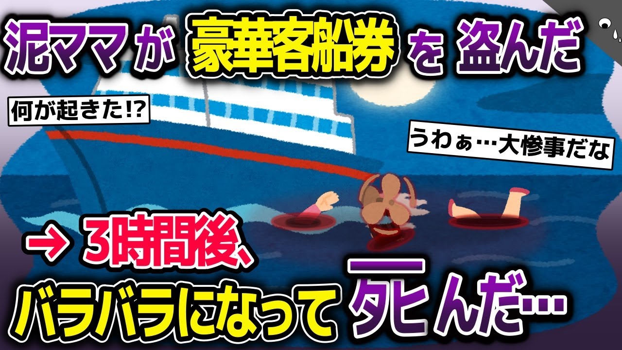 豪華客船への招待状を泥ママに盗まれた→しかし、当日まさかの事態になり泥ママが客船から飛び降りた…【2ch修羅場スレ・ゆっくり解説】