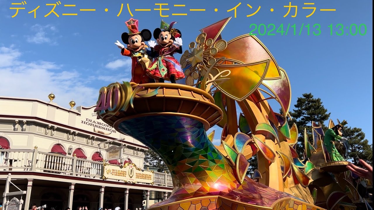 【TDL】ディズニー・ハーモニー・イン・カラー 2024.1.13 13:00