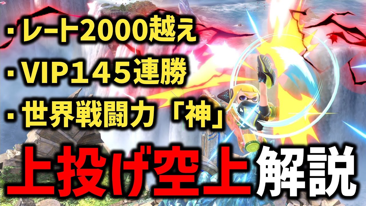 インクリングガチ勢による上投げ空上大解説【スマブラSP】
