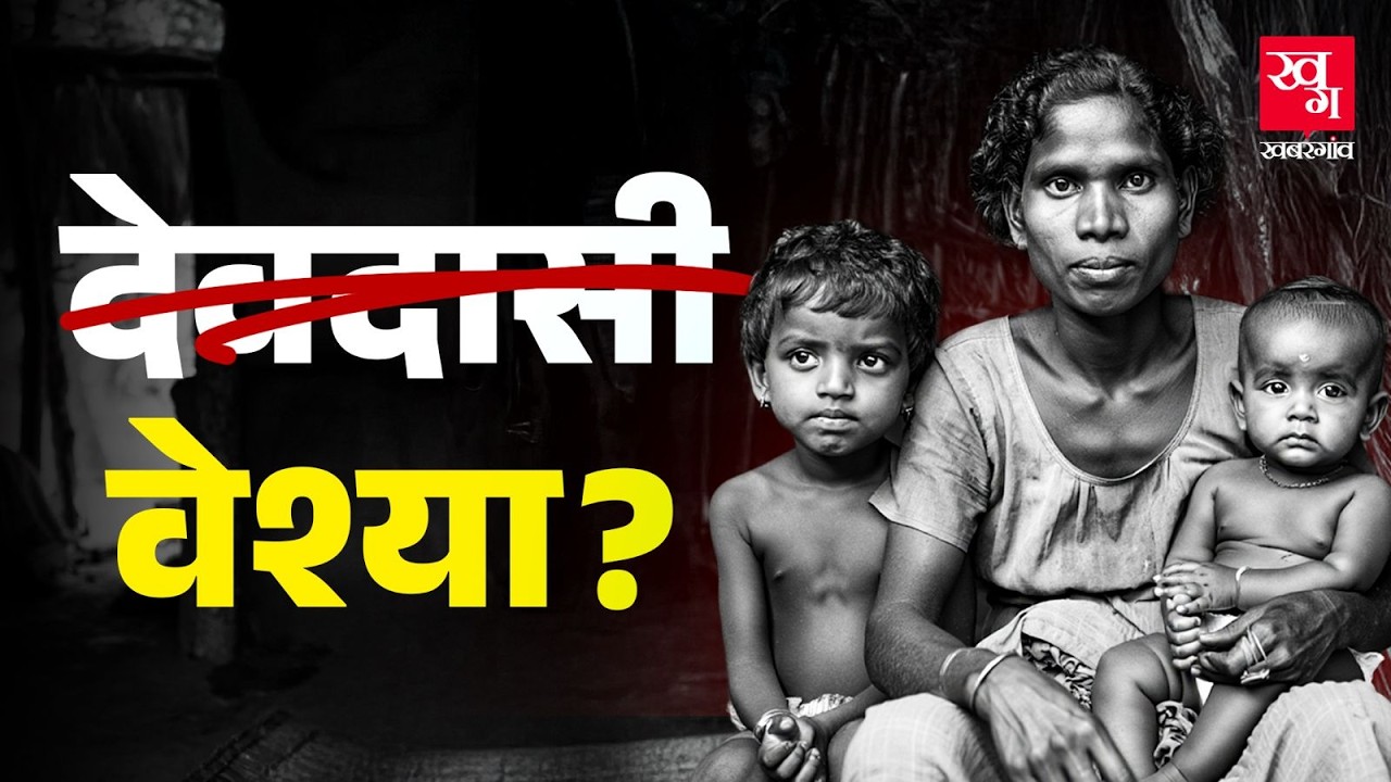 Devadasi Culture: परंपरा के नाम पर कैसे और क्यों चलती आई है वेश्यावृत्ति? | Devadasis in India