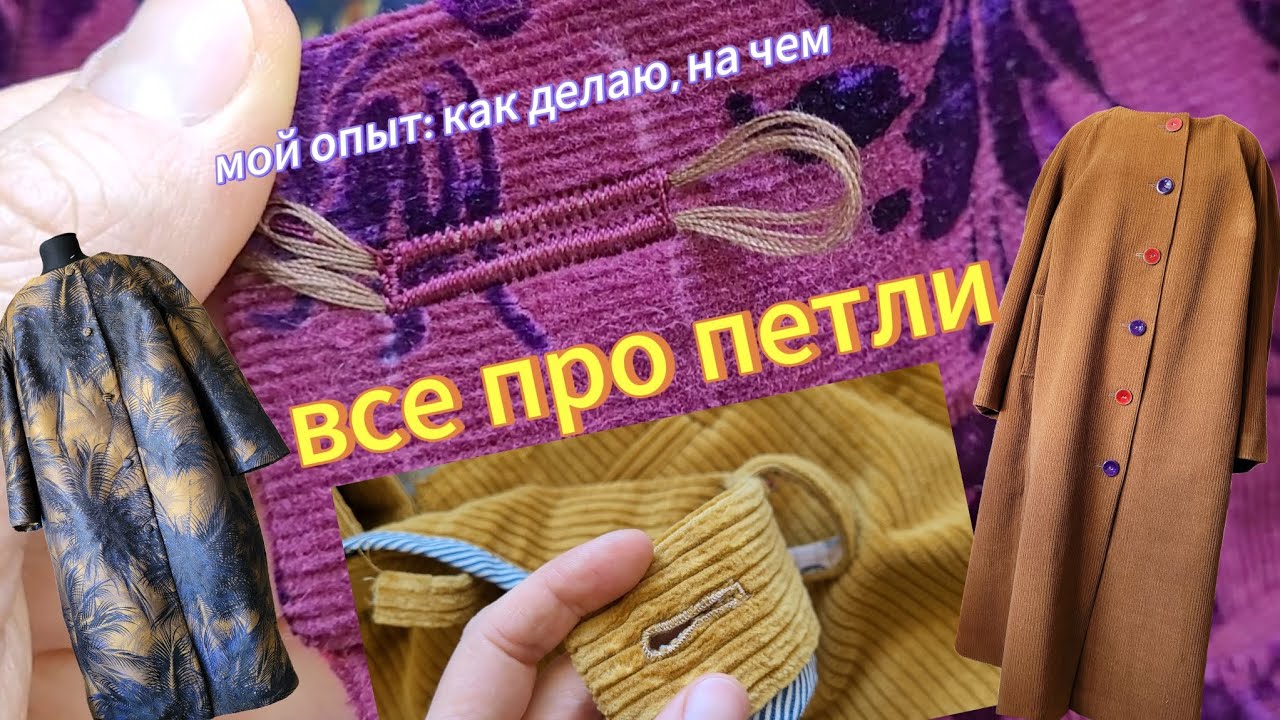 Петли. Мой опыт их выметывания на машинке и вручную